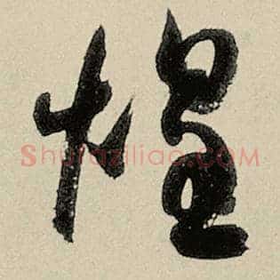 煌