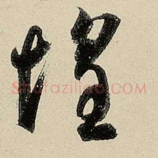 惶