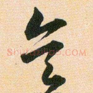 矣