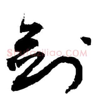 劍