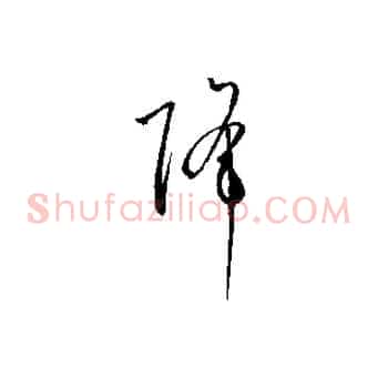 降