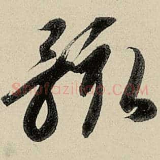 骸