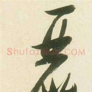 麗