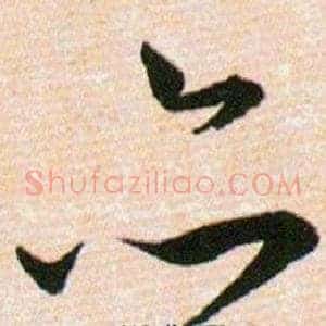 亦