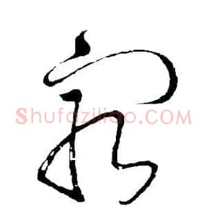 窮