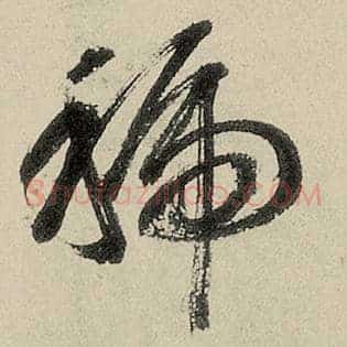 虢