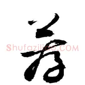 薦