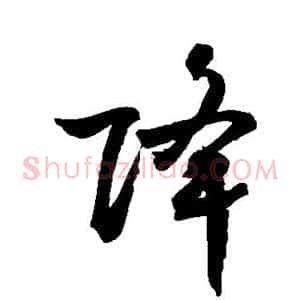 降