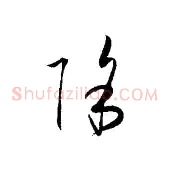 除
