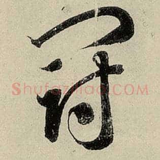 冠