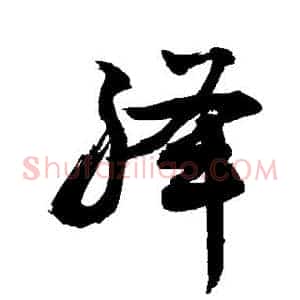 绛