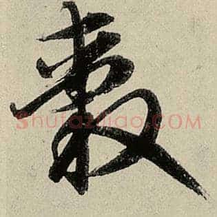 毂
