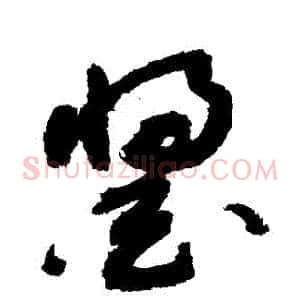 醬
