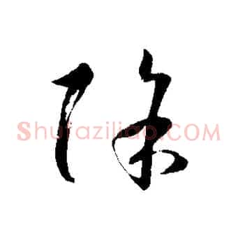除