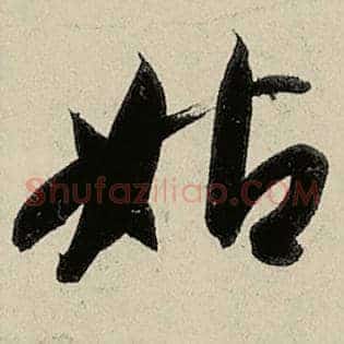 姑