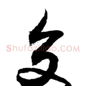 交