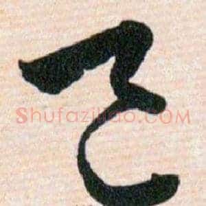 邑