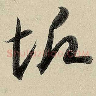 垢