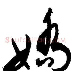 娇