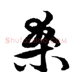 桑