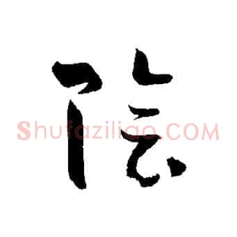 陰