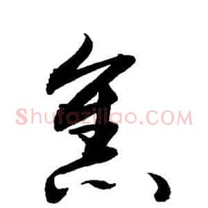 焦