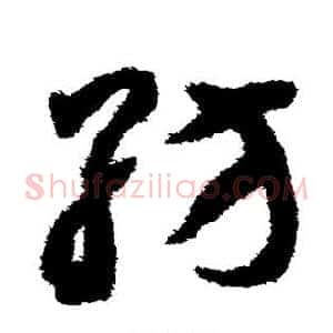 纺