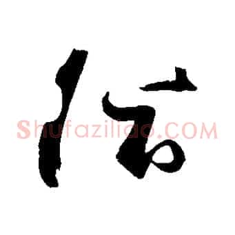 陰