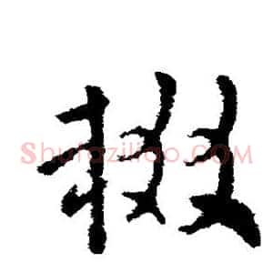 辍