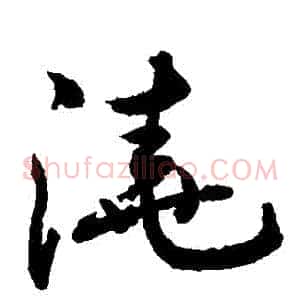 澆