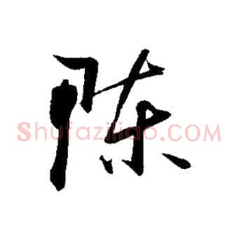 陳