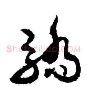 驕