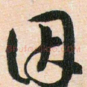 因
