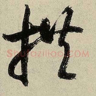 拱