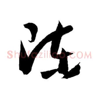 陳