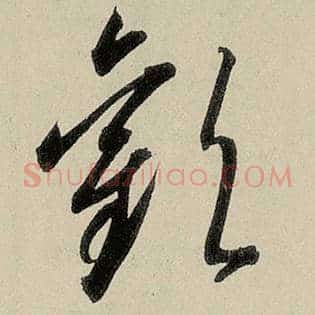 欢