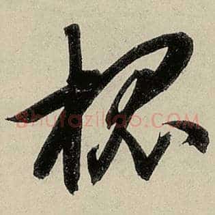 槐
