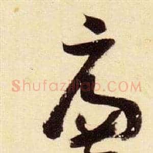 廉