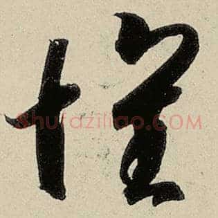 怀