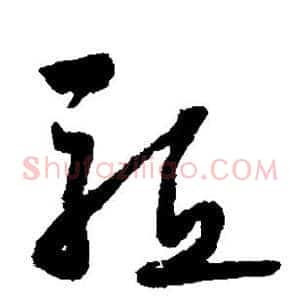 驱
