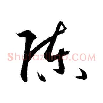 陳