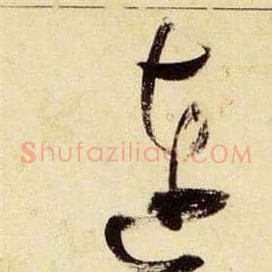 連