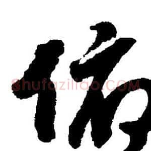 俯