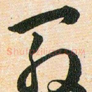殷