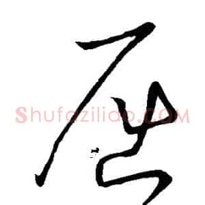 屈