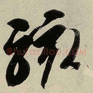 骇