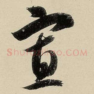 寡