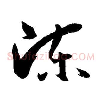 陳