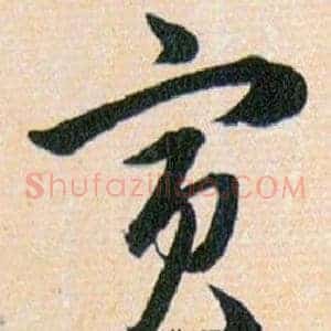 寅