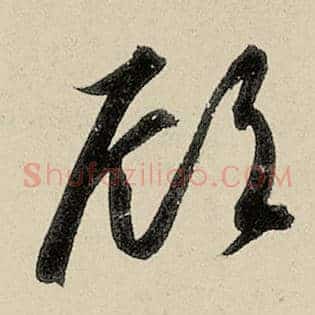 顾